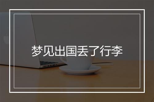 梦见出国丢了行李