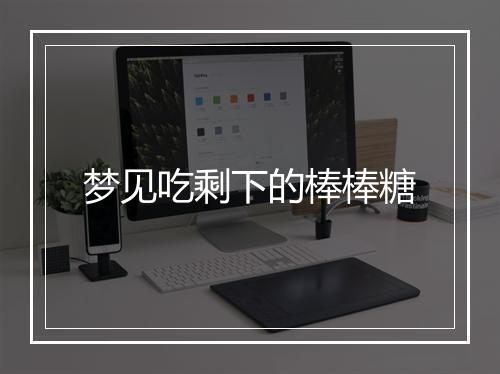 梦见吃剩下的棒棒糖