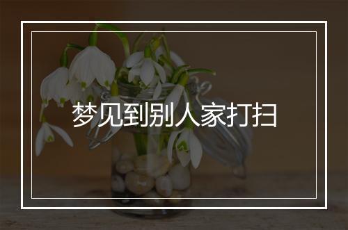 梦见到别人家打扫