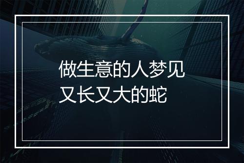 做生意的人梦见又长又大的蛇