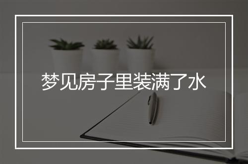 梦见房子里装满了水