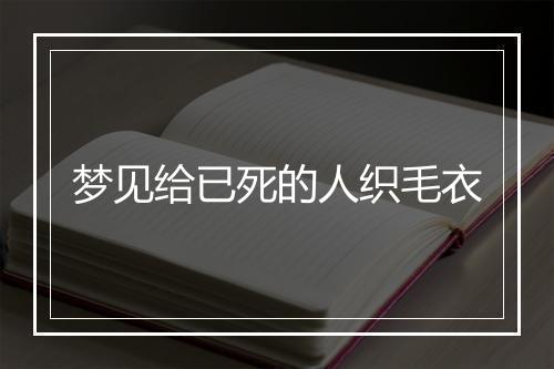 梦见给已死的人织毛衣