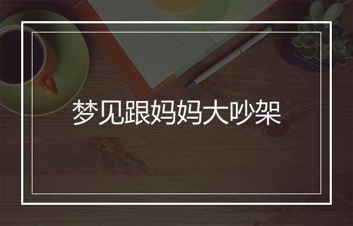 梦见跟妈妈大吵架