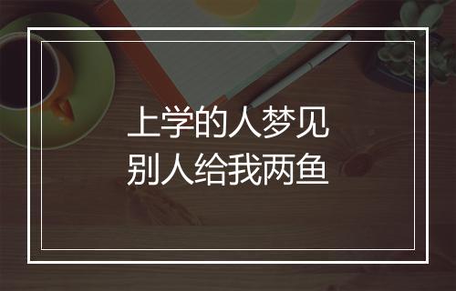 上学的人梦见别人给我两鱼