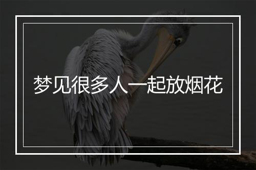 梦见很多人一起放烟花