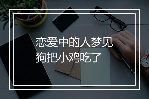 恋爱中的人梦见狗把小鸡吃了