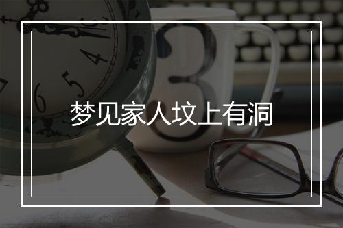 梦见家人坟上有洞