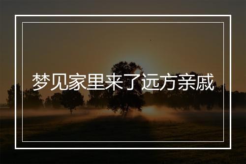 梦见家里来了远方亲戚