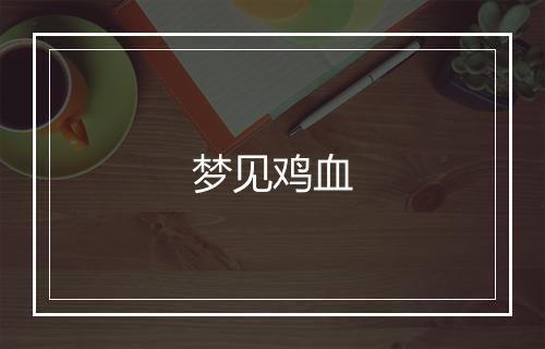 梦见鸡血