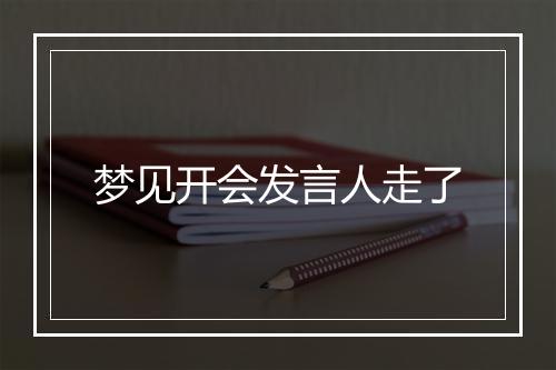 梦见开会发言人走了