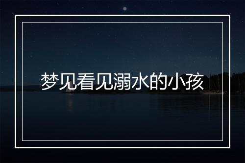 梦见看见溺水的小孩