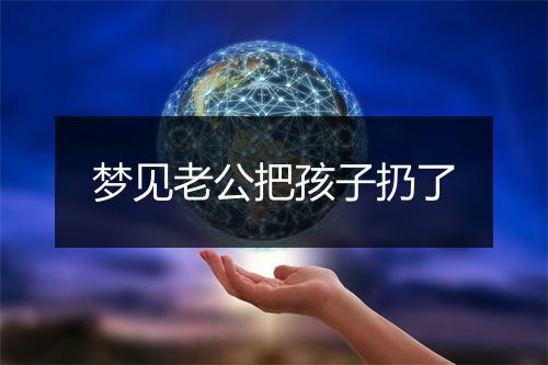 梦见老公把孩子扔了