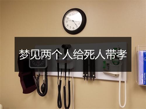 梦见两个人给死人带孝