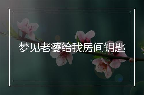 梦见老婆给我房间钥匙