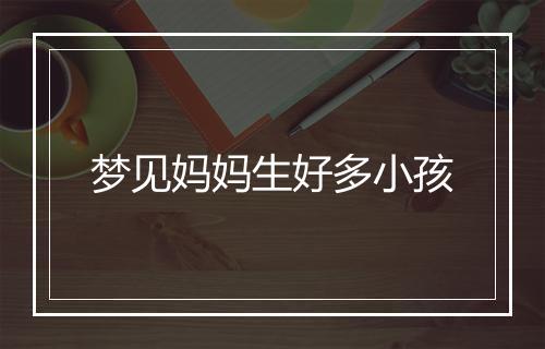 梦见妈妈生好多小孩