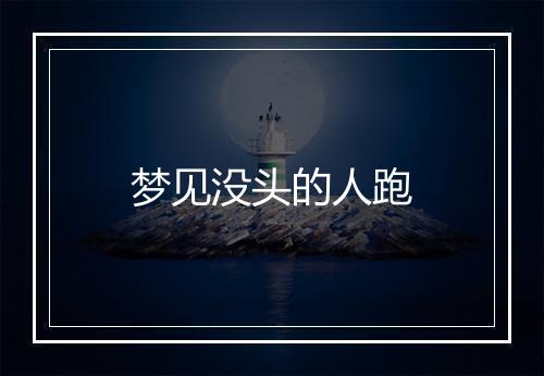 梦见没头的人跑