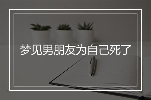 梦见男朋友为自己死了