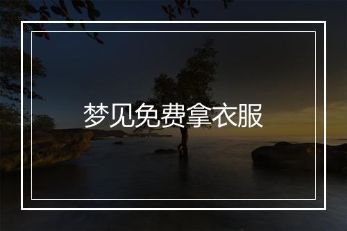 梦见免费拿衣服