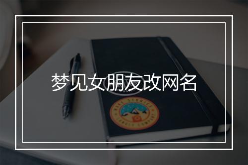 梦见女朋友改网名