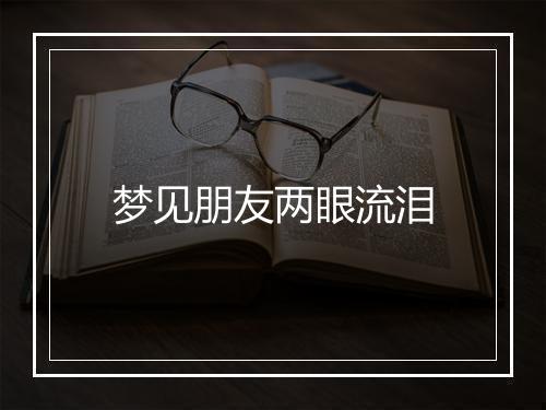 梦见朋友两眼流泪