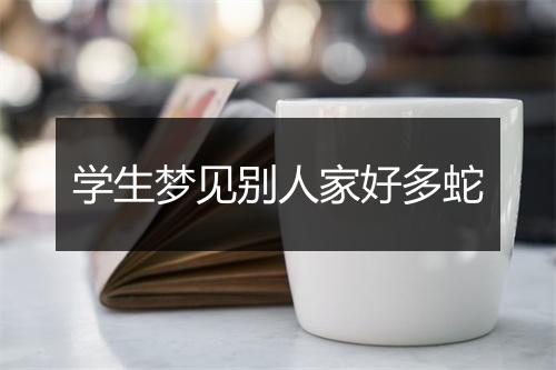 学生梦见别人家好多蛇