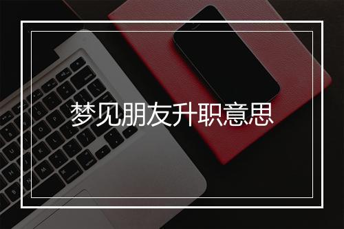 梦见朋友升职意思