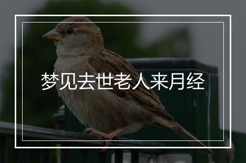 梦见去世老人来月经