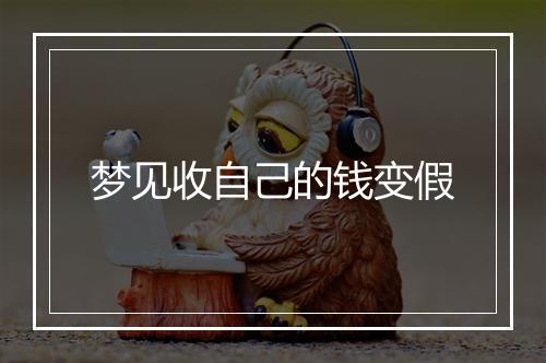 梦见收自己的钱变假