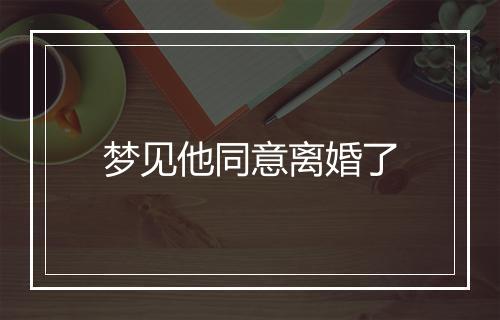 梦见他同意离婚了