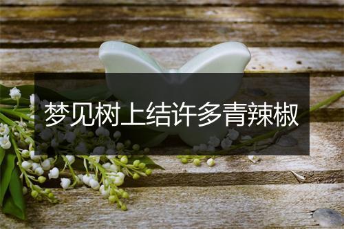 梦见树上结许多青辣椒