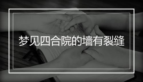 梦见四合院的墙有裂缝