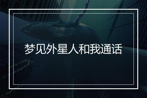 梦见外星人和我通话