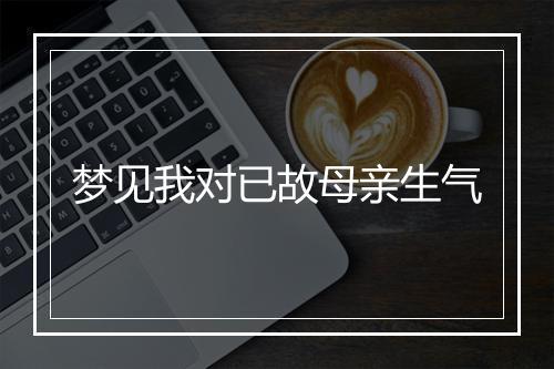 梦见我对已故母亲生气