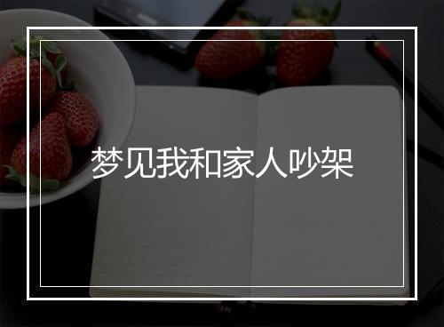 梦见我和家人吵架