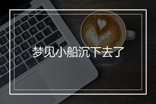 梦见小船沉下去了