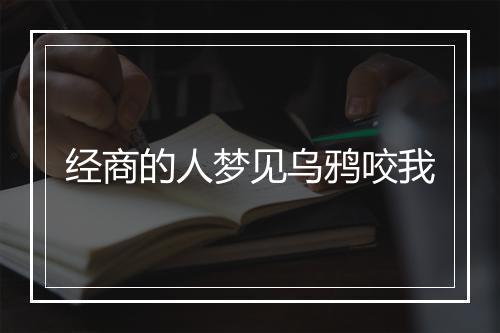 经商的人梦见乌鸦咬我