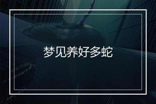 梦见养好多蛇