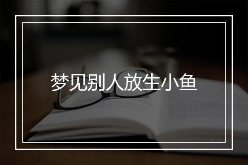 梦见别人放生小鱼