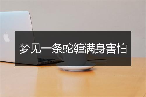 梦见一条蛇缠满身害怕