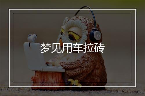 梦见用车拉砖