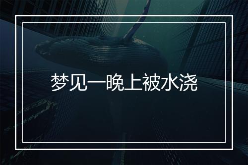 梦见一晚上被水浇