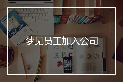 梦见员工加入公司