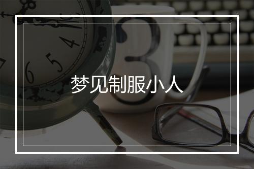 梦见制服小人