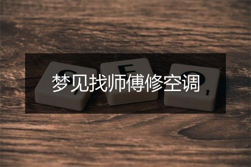 梦见找师傅修空调