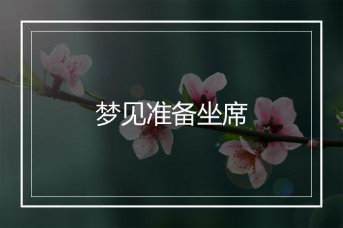 梦见准备坐席