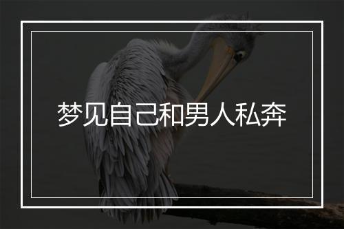 梦见自己和男人私奔