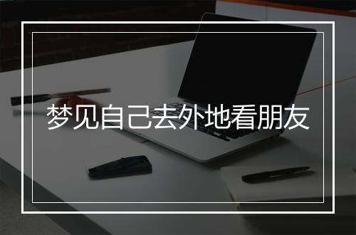 梦见自己去外地看朋友