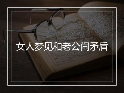 女人梦见和老公闹矛盾