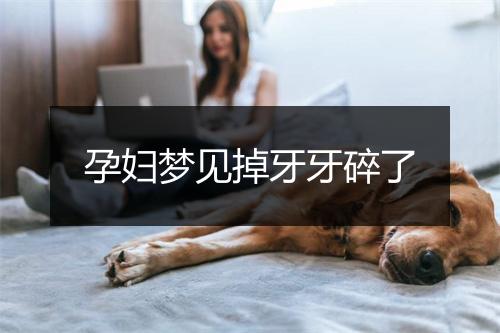 孕妇梦见掉牙牙碎了