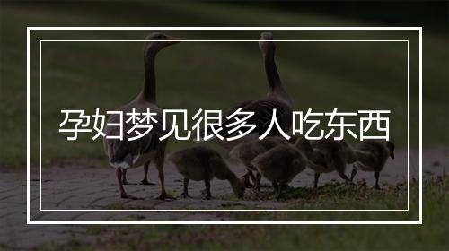 孕妇梦见很多人吃东西